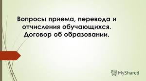 Правила приема, перевода, отчисления.
