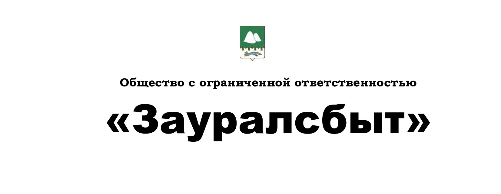 Общество с ограниченной ответственностью &amp;quot;ЗАУРАЛСБЫТ&amp;quot;.