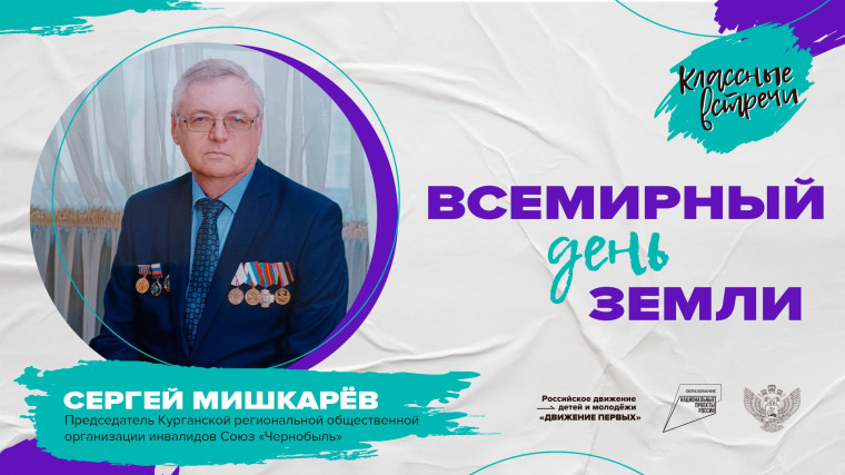 Всемирный день Земли.