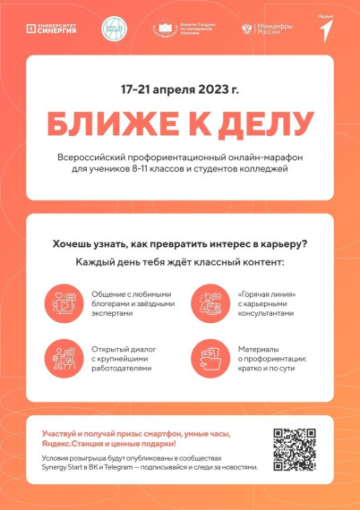 Онлайн- марафон "Ближе к делу" для учеников 8-11 классов и студентов колледжей.