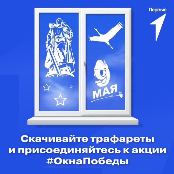 «Окна Победы»!.