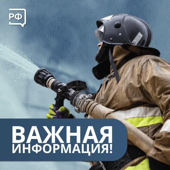 ВАЖНАЯ ИНФОРМАЦИЯ!!! ПОЖАРЫ!!!!.