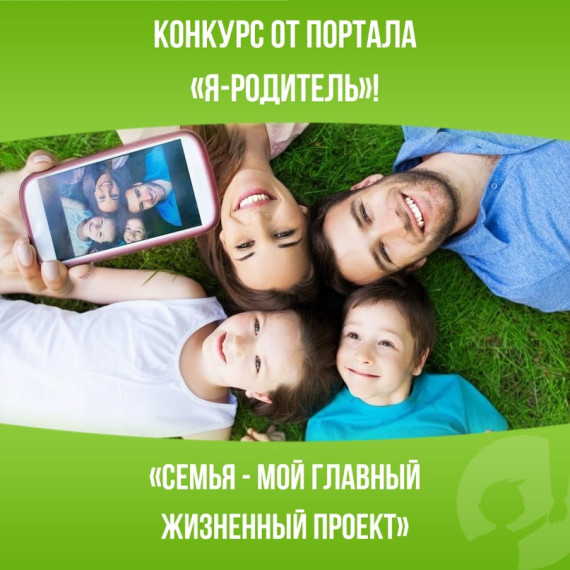 конкурс «Семья — мой главный жизненный проект»!.