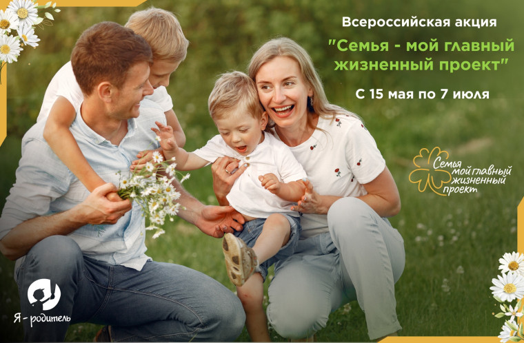 кция «Семья – мой главный жизненный проект».