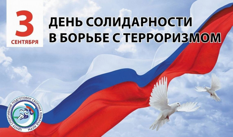 3 сентября -день солидарности в борьбе с терроризмом.
