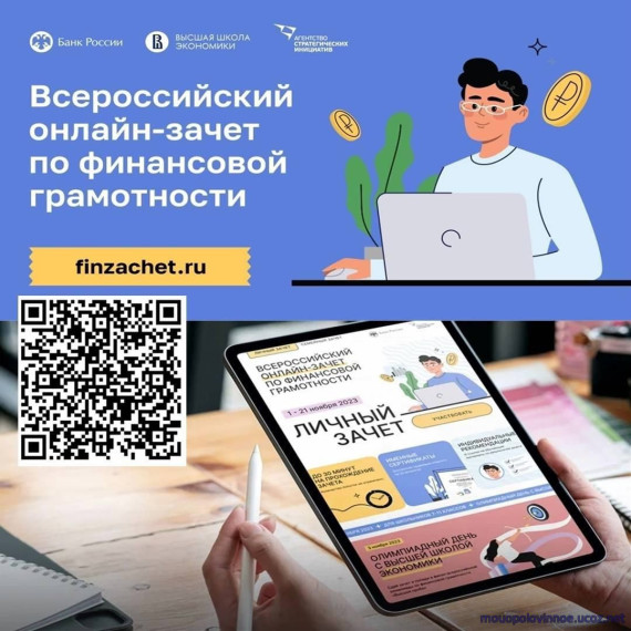 ВНИМАНИЕ! Приглашаем принять участие в ежегодном Всероссийском онлайн-зачете по финансовой грамотности!.