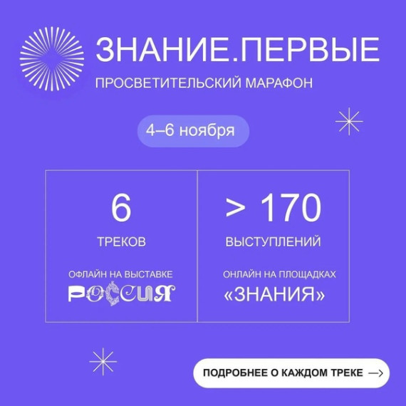 марафон «Знание.Первые»..