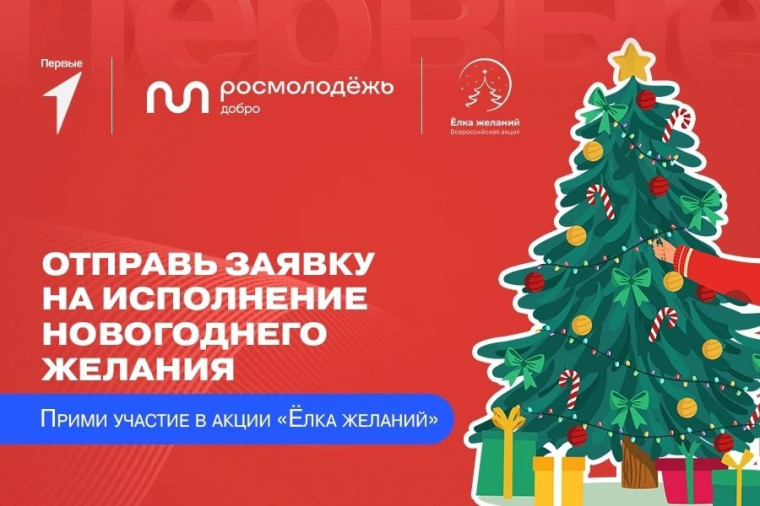 Елка желаний.