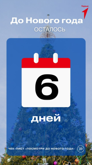 До нового года осталось 6 дней!!!!.