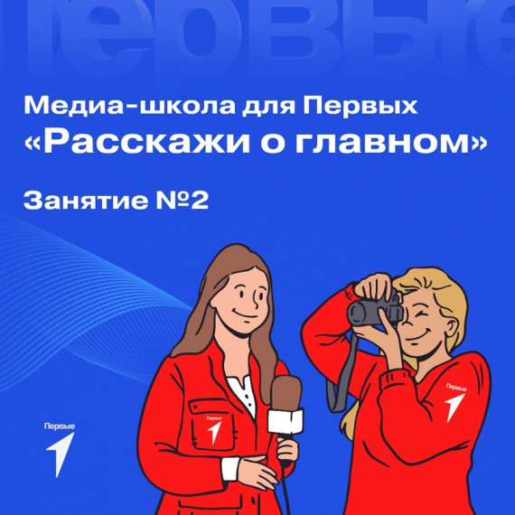Онлайн-проект «Медиа-школа для Первых «Расскажи о главном» продолжается❤?.