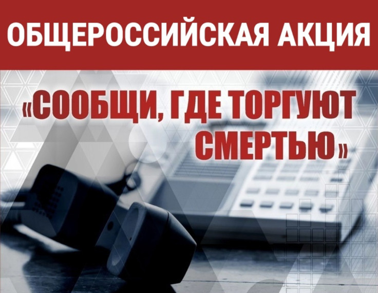 Акции «Сообщи, где торгуют смертью»..