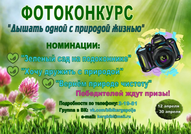 Приглашаем всех желающих принять участие в муниципальном экологическом фотоконкурсе «Дышать одной с природой жизнью»!?.