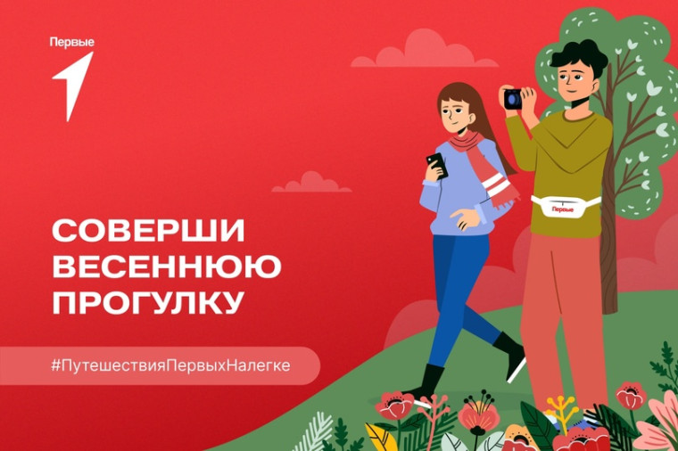 Время выйти на весеннюю прогулку.