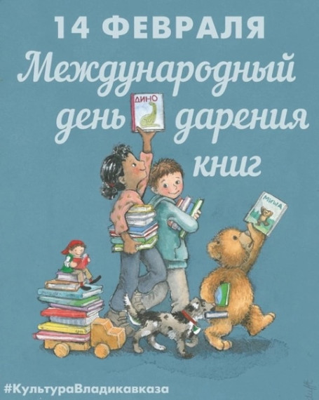 14 февраля - Международный день дарения книг.