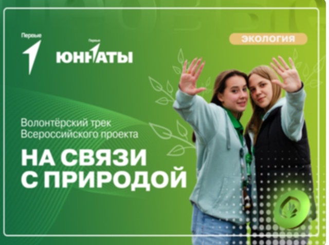 На связи с природой.