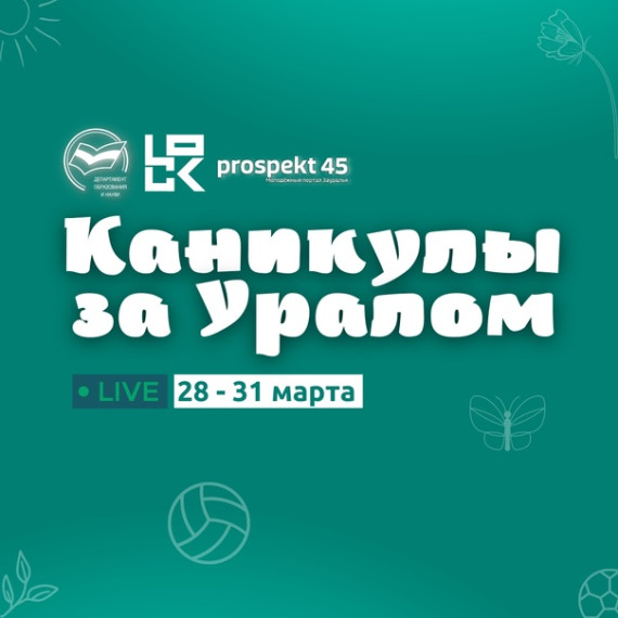 Каникулы за Уралом: прямые эфиры..