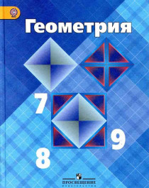 Геометрия 7-9 класс.